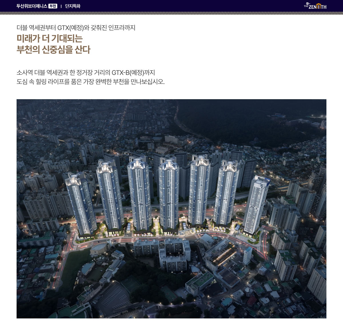 부천 두산위브더제니스 특화설계 안내